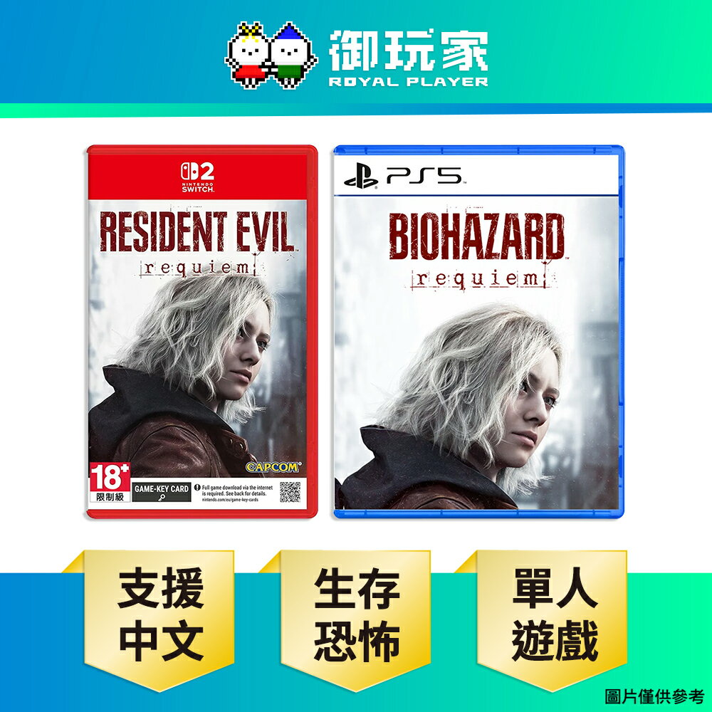 【御玩家】[預購2026-02-27發售] PS5 NS2 Switch 2 惡靈古堡 9：安魂曲 中文版