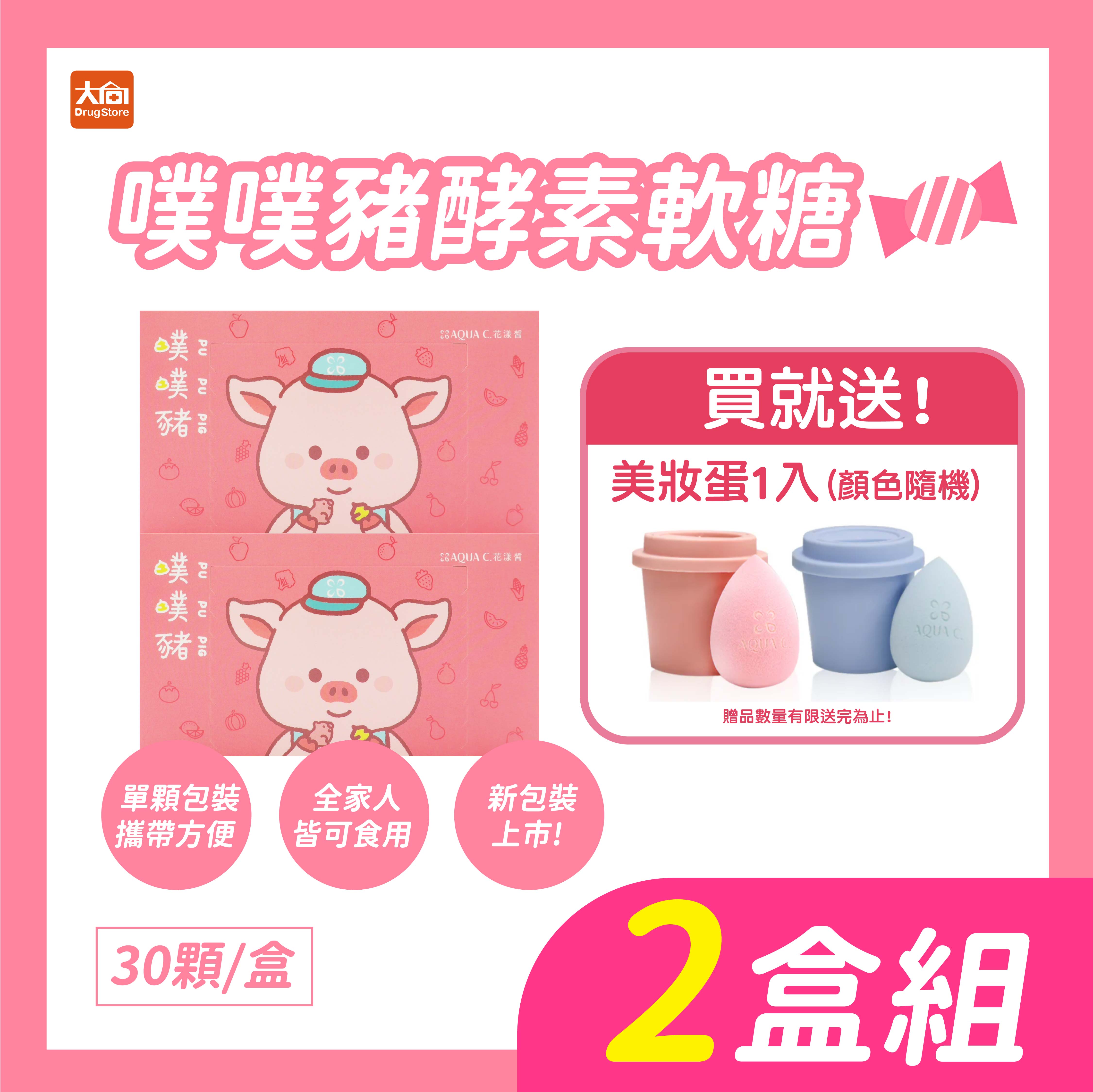 噗噗豬酵素軟糖30包/盒【2盒組】加贈品牌美妝蛋1入(顏色隨機出貨)