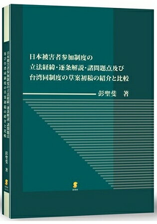 日本被害者 加制度 立法 緯 逐 解 諸問題 及 台 同制度 草案初稿 紹介 比較 樂天書城 Rakuten樂天市場