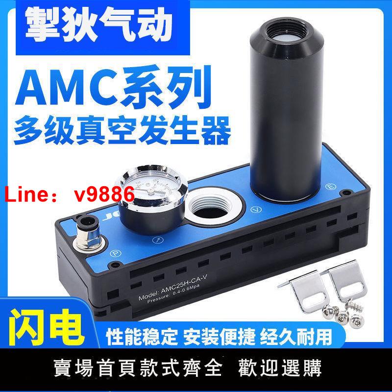 【臺灣公司 超低價】大流量大吸力多級真空發生器AMC25/50/75氣動真空泵負壓產生器