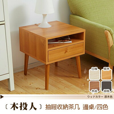 123木投人小茶几/邊几 天然實木椅腳 日本熱賣 /班尼斯國際名床