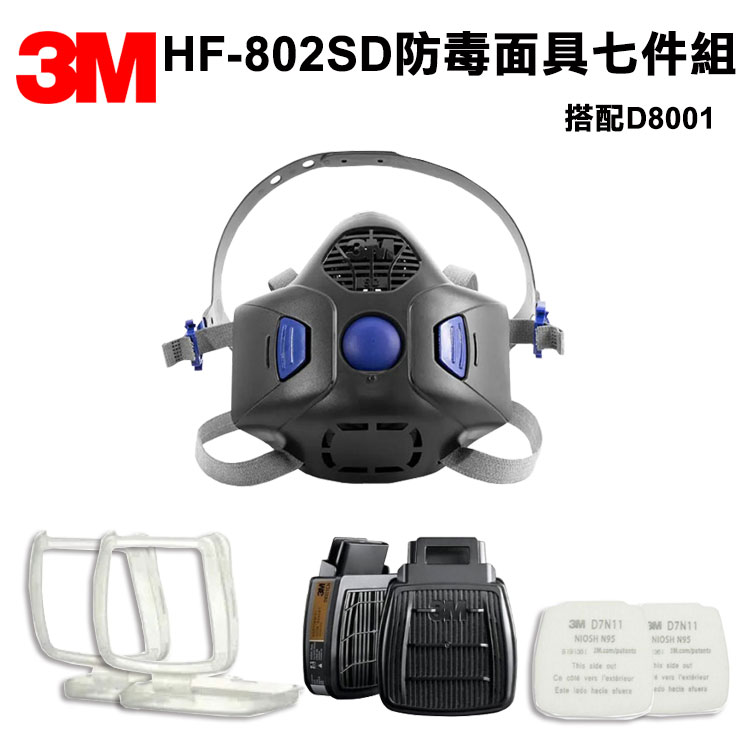 3M HF-802SD 防毒面具半面體 + 3M D8001濾罐 + D7N11濾棉+ 3M D7N11專用濾棉蓋 九件組