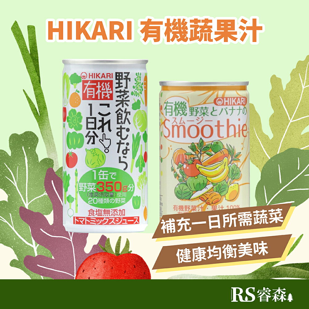 自然思維 HIKARI 有機一日份蔬菜汁 190g／有機蔬菜香蕉果昔 160g
