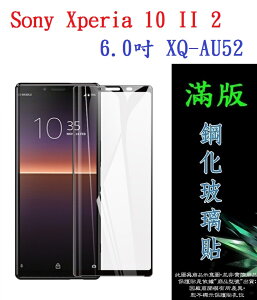 【滿膠2.5D】Sony Xperia 10 II 2 6.0吋 XQ-AU52 亮面滿版全膠 鋼化玻璃9H 疏油疏水
