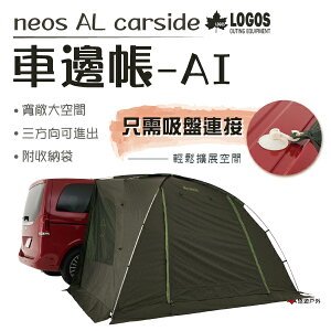 【日本LOGOS】neos AL車邊帳-AI LG71805055 居家 露營 登山 悠遊戶外