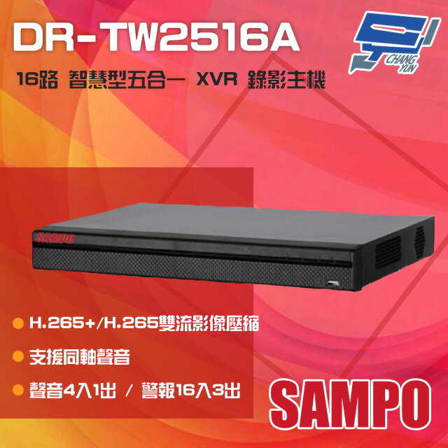 昌運監視器 SAMPO 聲寶 DR-TW2516A H.265 16路 智慧型五合一 XVR 錄影主機 單硬碟【APP下單跨店最高22%點數回饋】