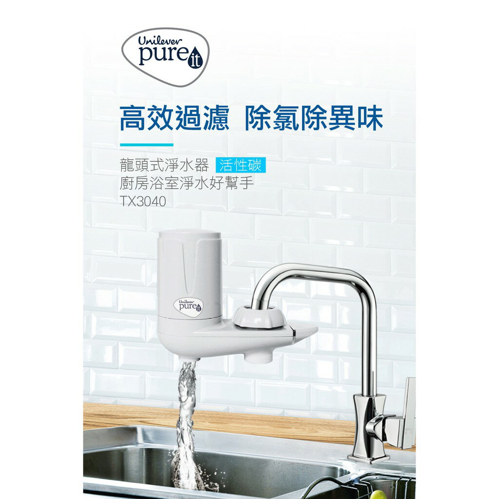 ✨國際品牌📦 聯合利華 龍頭式淨水器TX3040(含一支濾心) 濾芯 FTX30C05 家庭式濾水器 #丹丹悅生活