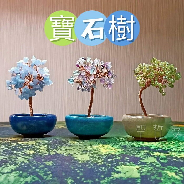 水晶寶石樹(綠橄欖石/海水藍寶/彩虹螢石) ~豐盛富裕/流通溝通愛/防輻射好心情頭腦清明 居家風水擺飾/擺件 聖哲曼
