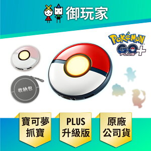 【御玩家】Pokemon GO Plus + 寶可夢 睡眠精靈球 自動抓寶 抓寶神器 睡眠測量 現貨
