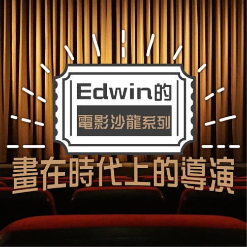 【有聲書】畫在時代上的導演(Edwin的電影沙龍系列) 0