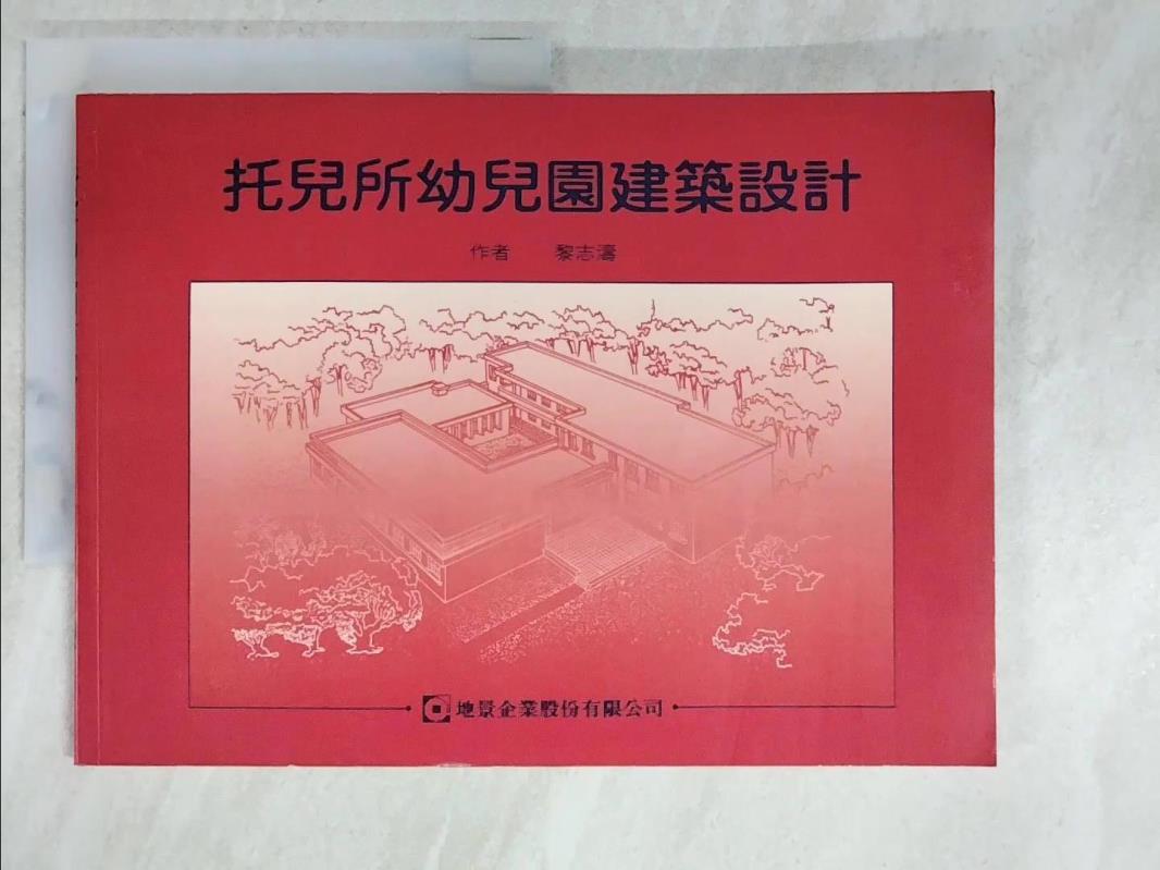 【書寶二手書T4／建築 ET1】託兒所幼兒園建築設計 黎志濤