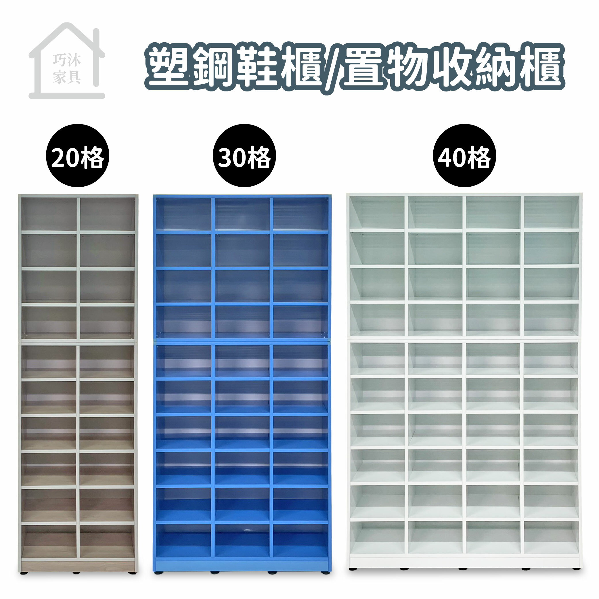 開放式塑鋼鞋櫃 收納櫃 置物櫃 防水塑鋼家具 開棚鞋櫃(20格/30格/40格)(上下座)【巧沐家具】