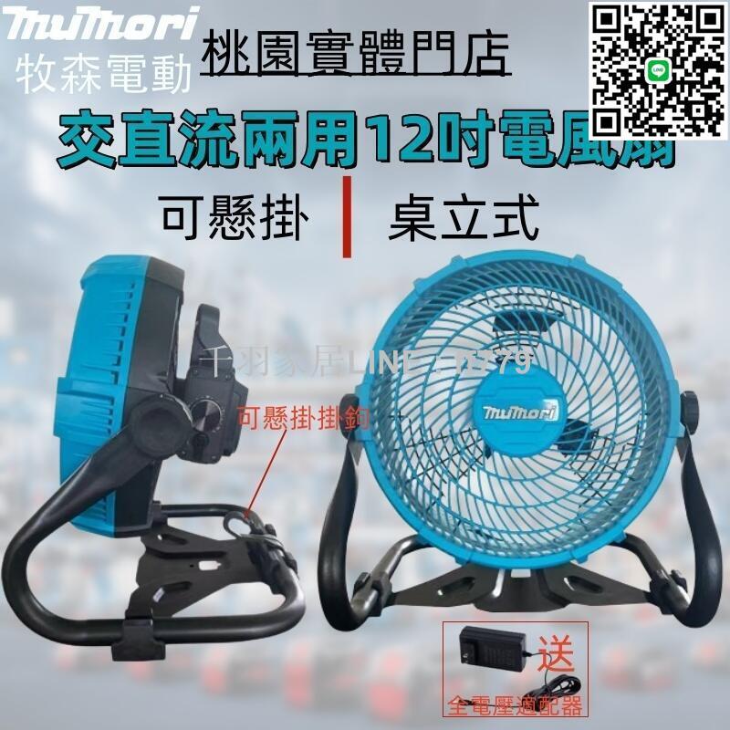 【卓越優選館】【當天出貨 免運】全新12吋可調速風扇 18V110V兩用充電式風扇 電風扇 無極變速露營工作風扇 牧田1