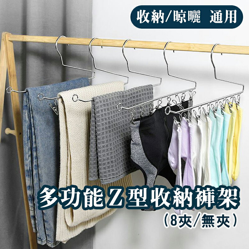 ESH104  不鏽鋼多功能Z型收納褲架★無夾★8夾★ 不鏽鋼衣架 晾曬架 【易利裝】