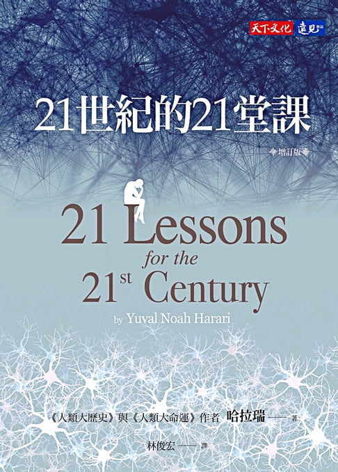 【電子書】21世紀的21堂課（增訂版）