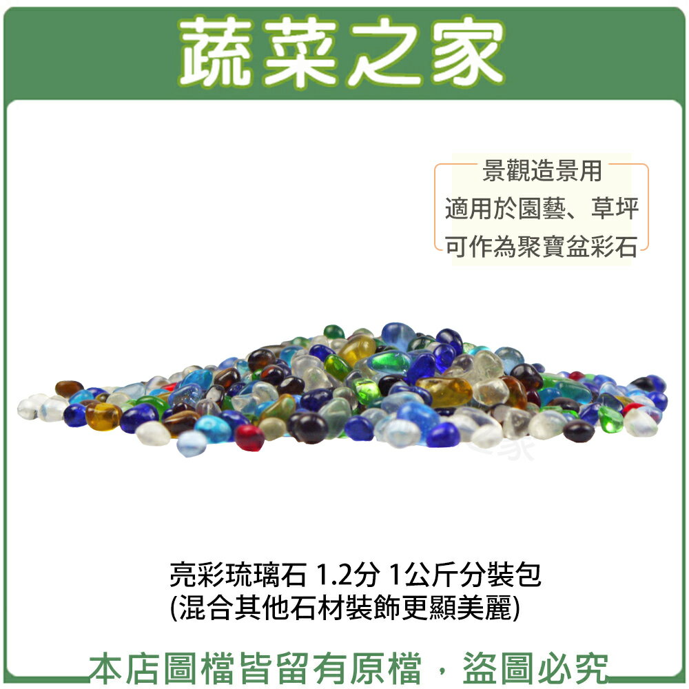 【蔬菜之家001-AA49】亮彩琉璃石 1.2分 1公斤分裝包 (混合其他石材裝飾更顯美麗)