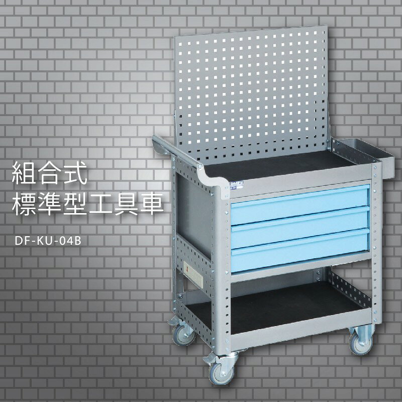 『耐用抗磨』【台灣製造MIT】大富 DF-KU-04B 組合式標準型工具車 活動工具車 工作臺車 多功能工具車 工具櫃