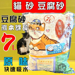 ✪四寶的店n✪ 全家可以寄送2包 日本 無香味 原味《熊本課長 豆腐貓砂》7L 2.8KG/包 lovecat 貓砂 豆腐砂