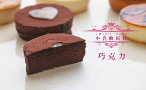 【千家軒】 4吋 皇家巧克力重乳酪蛋糕