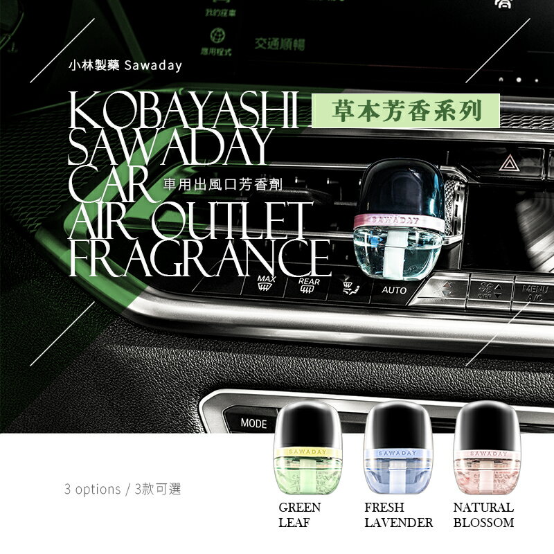 香氛/車用芳香/除臭劑 小林製藥 車用出風口芳香劑 草本芳香系列 三款可選 dayneeds