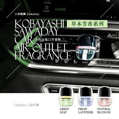 香氛/車用芳香/除臭劑 小林製藥 車用出風口芳香劑 草本芳香系列 三款可選 dayneeds