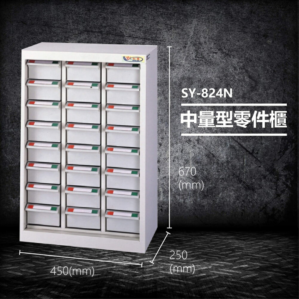 【台灣製造】大富 SY-824N 中量型零件櫃 收納櫃 零件盒 置物櫃 分類盒 分類櫃 工具櫃