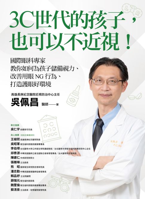 【電子書】3C世代的孩子:也可以不近視！國際眼科專家教你如何為孩子儲備視力、改善用眼NG行為、打造護眼好環境 0