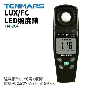 【TENMARS】TM-204 UX/FC照度錶 取樣率 : 2.5次/秒 斜入射光修正 測量光源含括所有可見光
