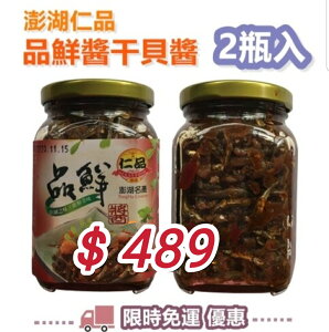 澎湖名產 仁品品鮮醬 干貝醬 2瓶入 (400g)★拌麵拌飯 團購美食