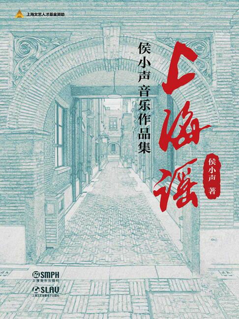 【電子書】上海谣：侯小声音乐作品集