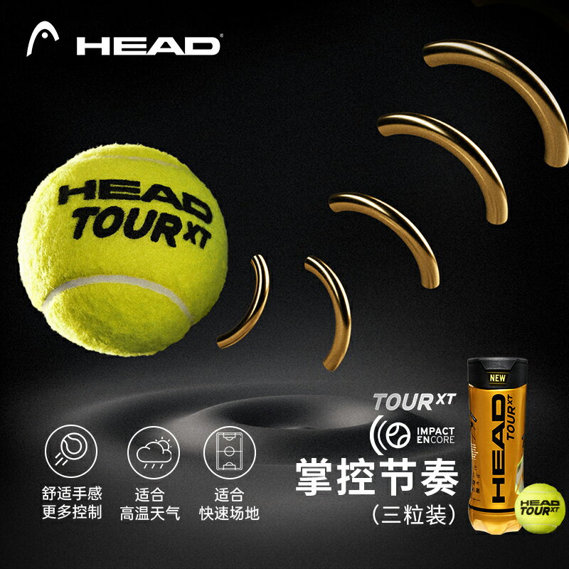 海德HEAD XT TOUR 比賽網球 黃金球3個裝中網協比賽專業用球 1