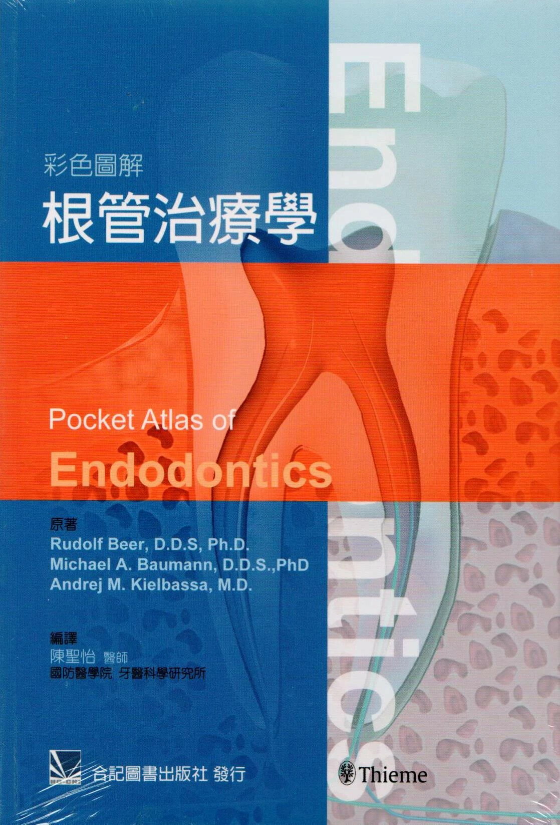 彩色圖解根管治療學 (1版) 陳聖怡 2007 合記