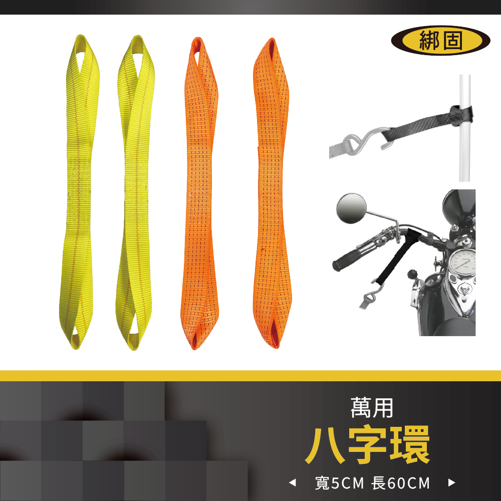 【綁固 Bon Strap】萬用八字環-織帶寬度 2”(50MM) 2條/1組 萬用八字吊繩 吊環