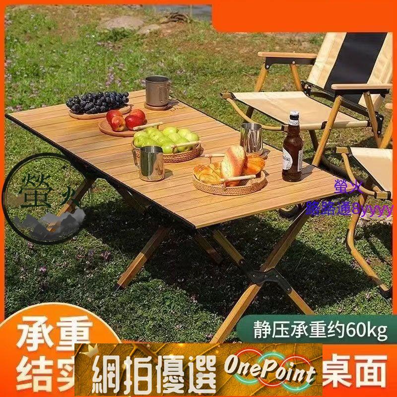 {618大促}戶外折疊桌蛋卷桌便攜式超輕露營桌子野營桌椅輕便野炊木紋野餐桌