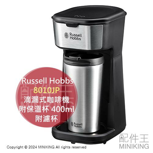 日本代購 2024新款 Russell Hobbs 8010JP 滴漏式咖啡機 附保溫杯 附濾杯 容量400ml 保溫 保冷