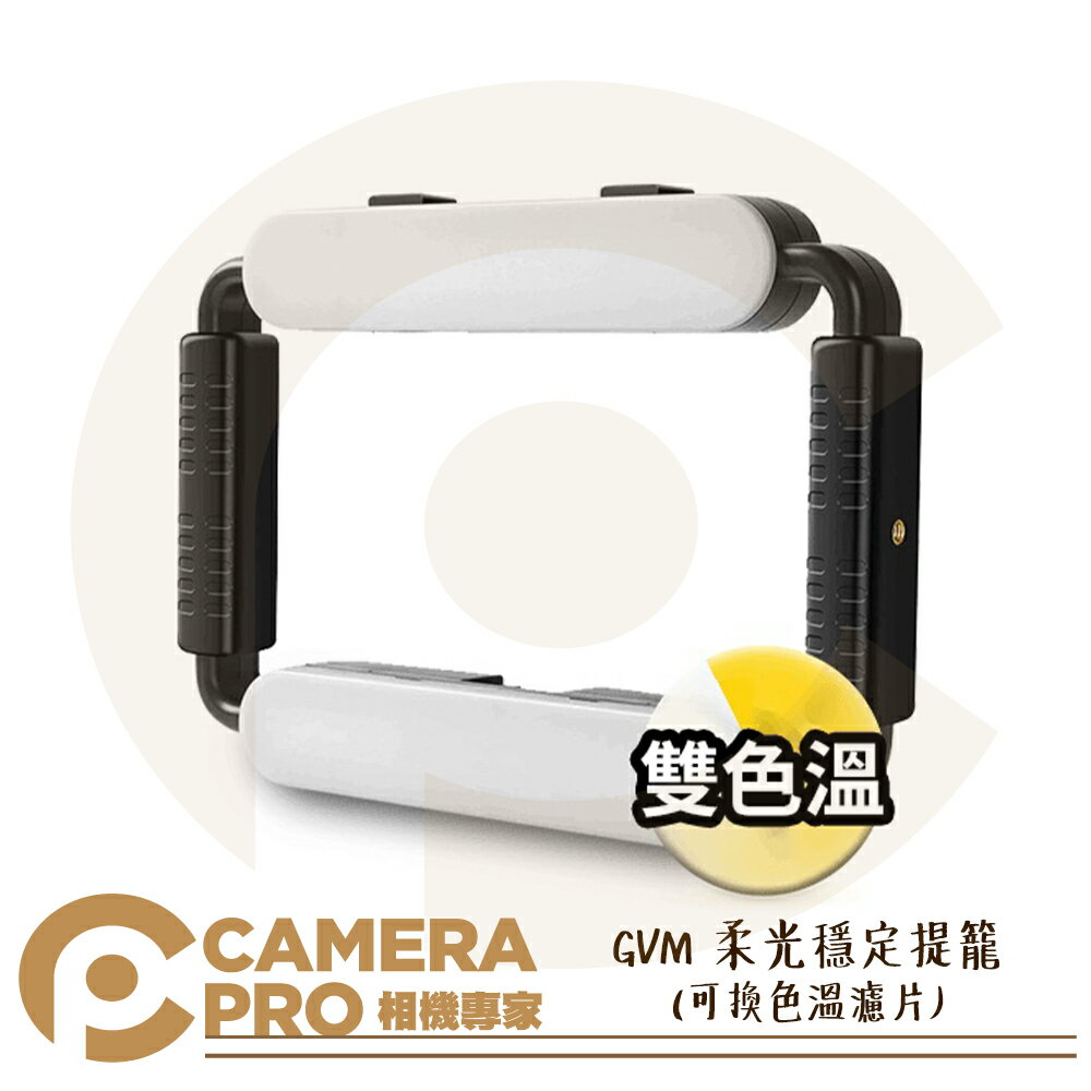 GVM 柔光穩定提籠 白光 可換色溫濾片 持續燈 補光燈 穩定器 適 手機 相機 ALAT072 公司貨 ◎相機專家◎