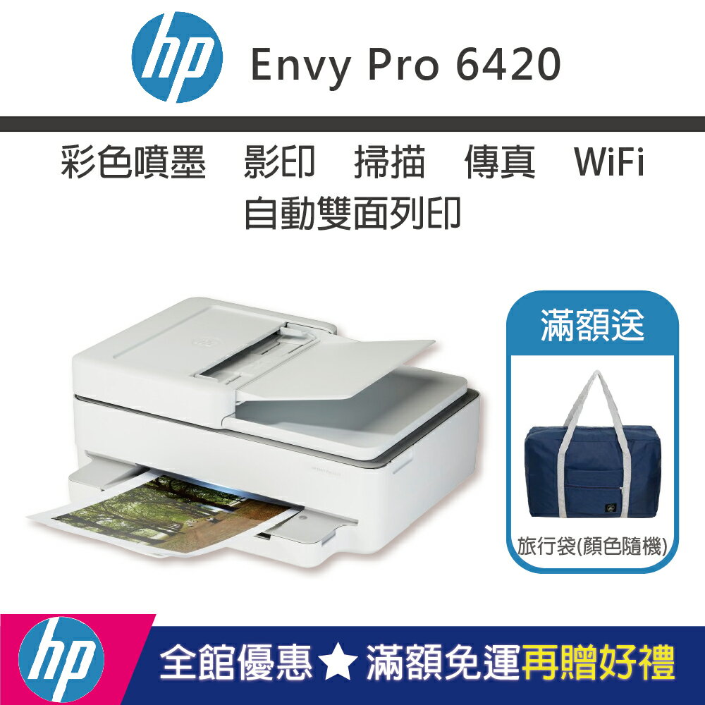 【加碼送旅行袋/內含1黑1彩墨匣】HP Envy Pro 6420 噴墨無線多功能事務機