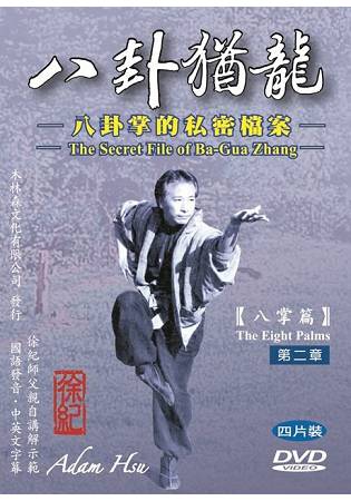 八卦猶龍--八卦掌的私密檔案:第二章八掌篇 DVD四片裝