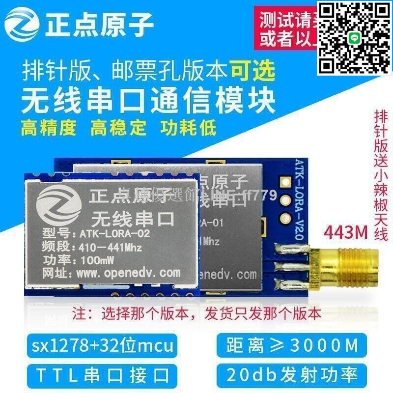 【卓越優選館】正點原子LORA模組 無線串列埠模組 SX1278 ATK-LORA-01ATK-LORA-02
