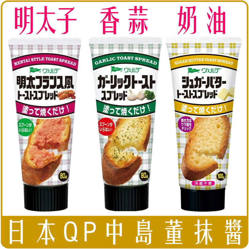 《 Chara 微百貨 》 日本 QP 中島董 抹醬 香蒜 奶油 明太子 奶油 沙拉 美乃滋 團購 批發
