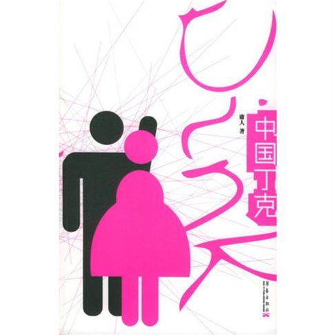 【有聲書】中国丁克 0