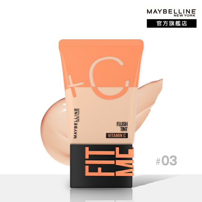 媚比琳 FIT ME水啵啵裸妝乳03 30ml #10秒完妝 #雙倍+C
