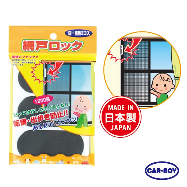 【官方直營】日本CAR-BOY-紗窗紗門安全貼片(白、黑各3入)-快速出貨