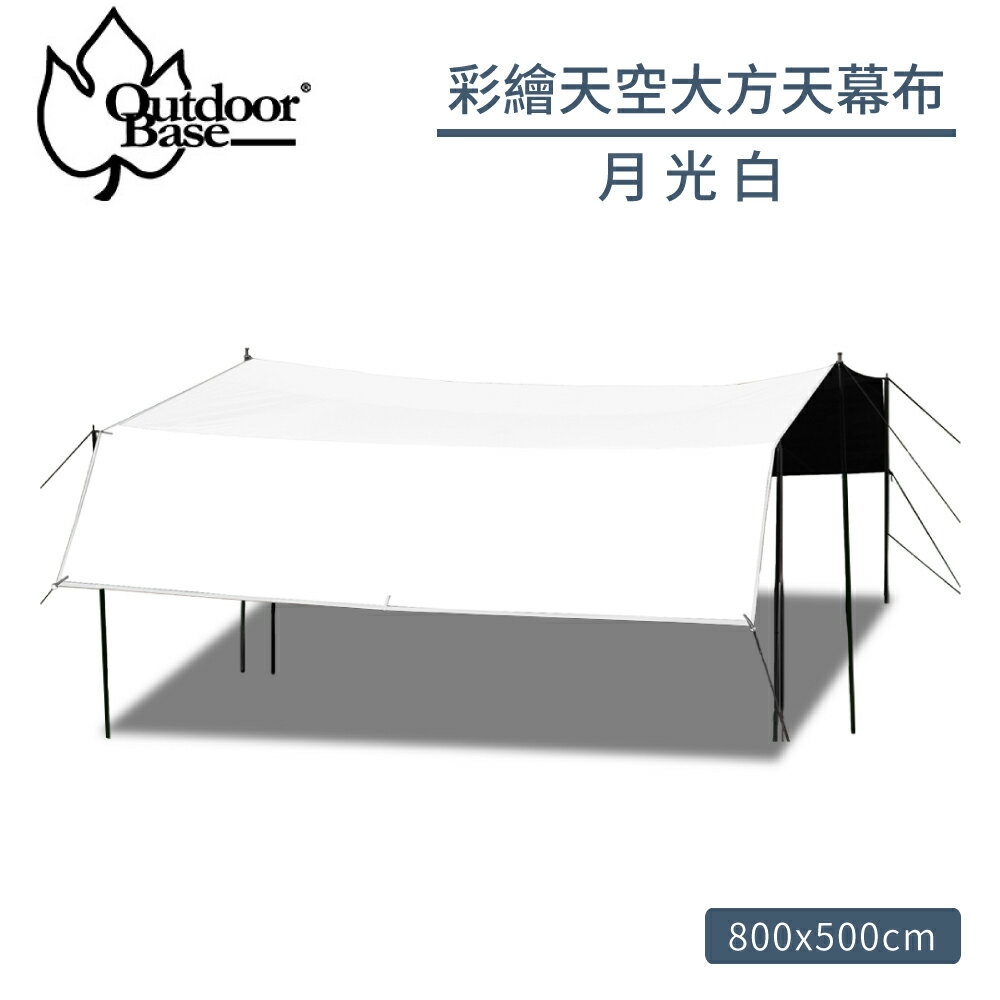 【Outdoorbase 彩繪天空大方天幕布 單售《月光白》】22314 天幕帳/遮陽帳/客廳帳/露營