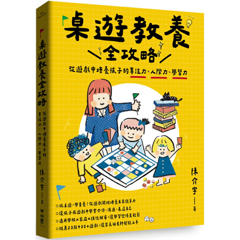 桌遊教養全攻略：從遊戲中培養孩子的專注力、人際力、學習力