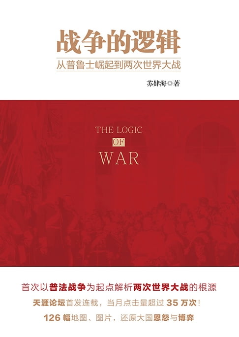 【電子書】戰爭的邏輯：從普魯士崛起到兩次世界大戰