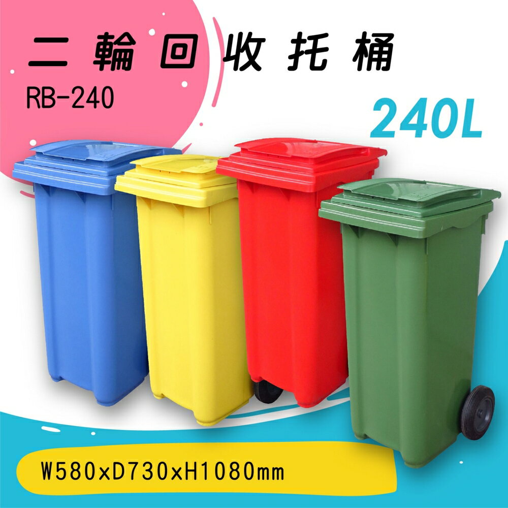 【歐製】RB-240 二輪回收托桶(240公升) 垃圾子車 環保子車 垃圾桶 垃圾車 歐洲認證 清潔車 清運車