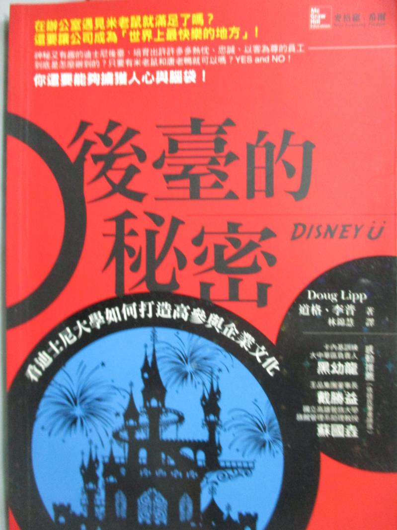 【書寶二手書T9／財經企管_MCP】後臺的祕密：看迪士尼大學如何打造高參與企業文化_道格‧李普