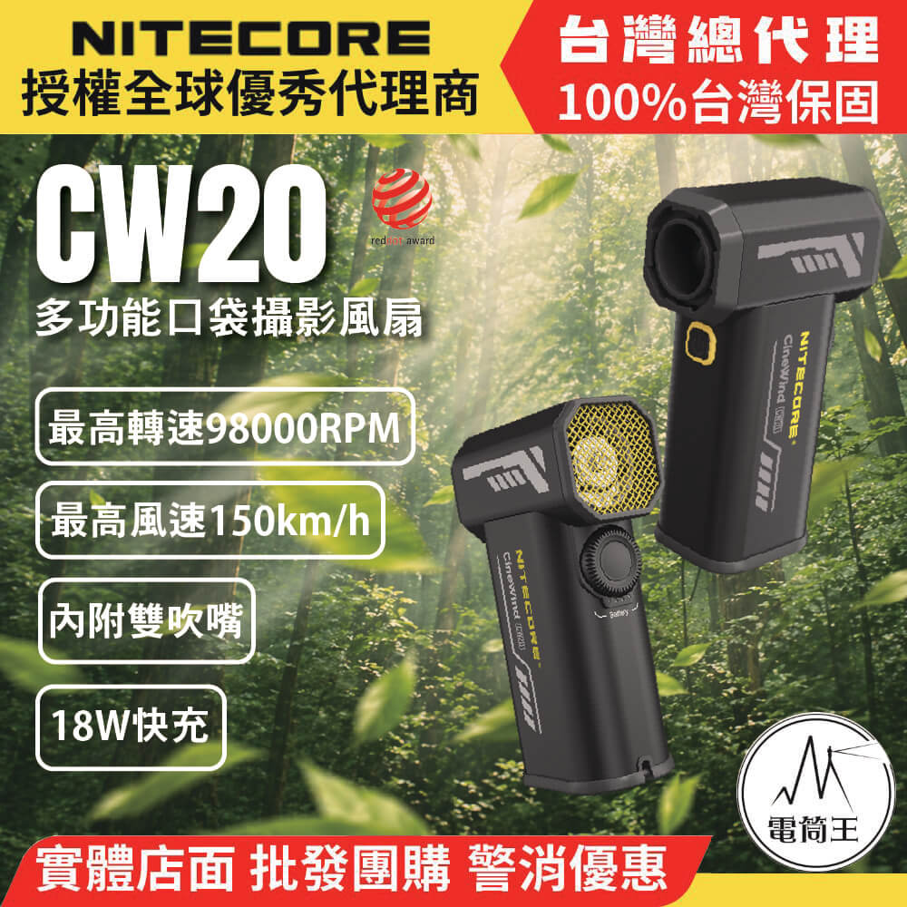 【電筒王】NITECORE CW20 犀利風 攝影造型風扇 口袋型強速吹塵器 無級調速 暴力風扇 圓扁雙吹嘴 攝影器材介面