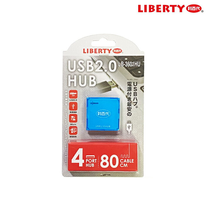 LIBERTY利百代 LB-3601HU USB2.0集線器 小巧 攜帶型 隨插即用 WIN MAC 通用型